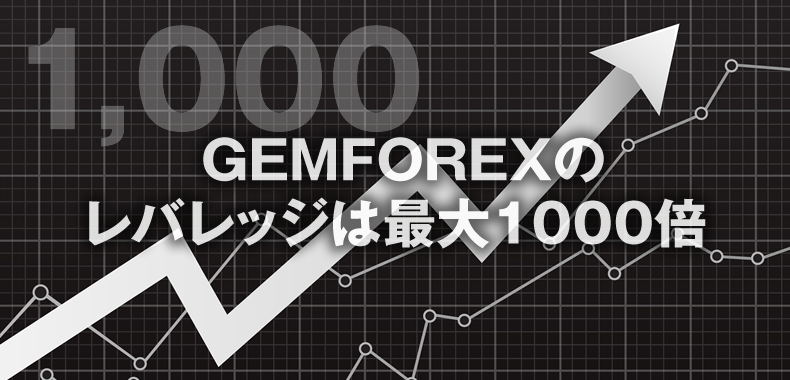 GEMFOREXのレバレッジは最大1000倍
