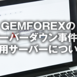 GEMFOREXのサーバー