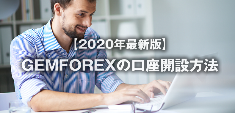 【2020年最新版】GEMFOREXの口座登録方法